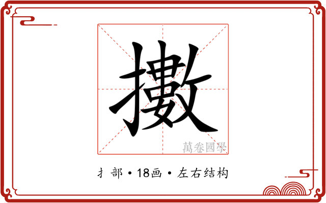 擻 擻