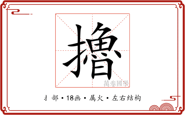 擼 擼