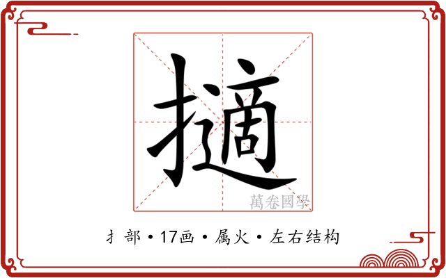 擿 擿