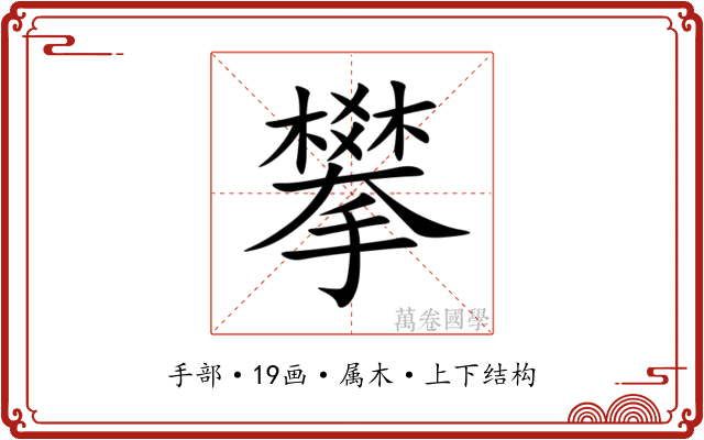 攀 攀