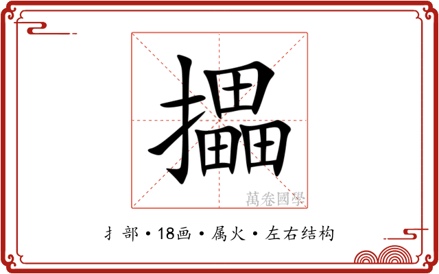 攂 攂