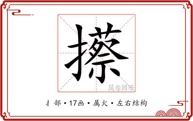 攃 攃