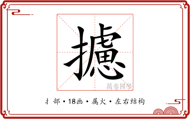 攄 攄