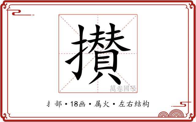 攅 攅