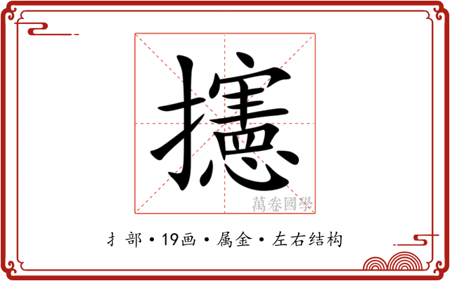 攇 攇