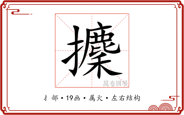 攈 攈