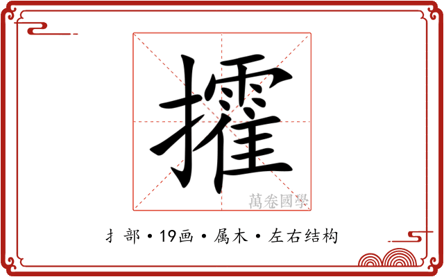攉 攉