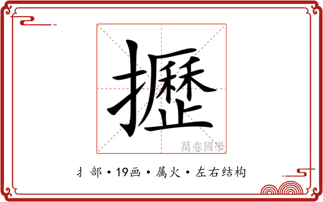 攊 攊