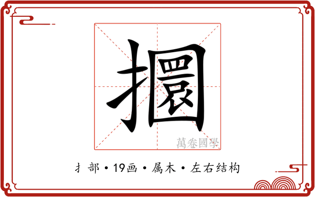 攌 攌