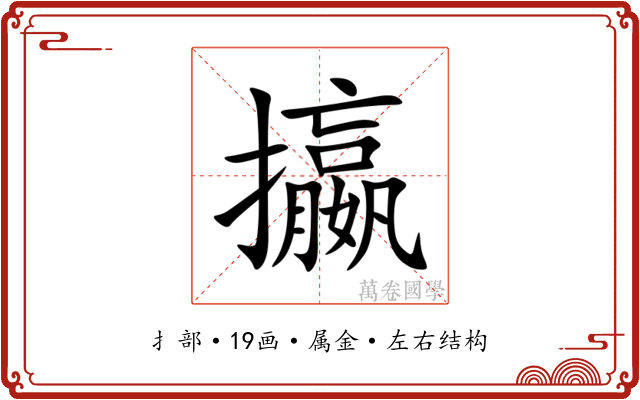 攍 攍
