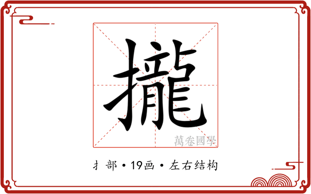 攏 攏