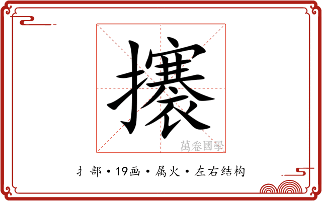 攐 攐