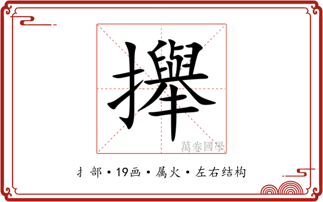 攑 攑