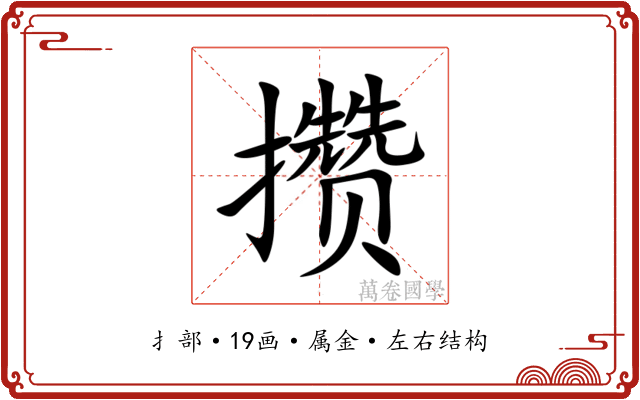 攒 攒