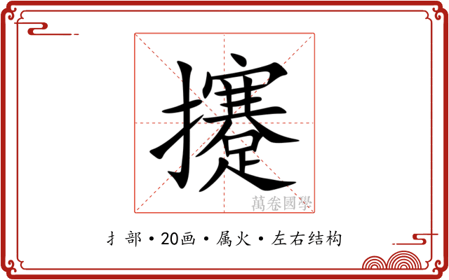 攓