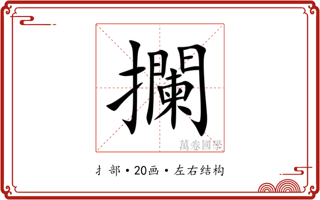 攔 攔