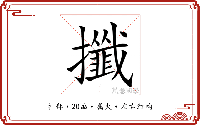 攕 攕