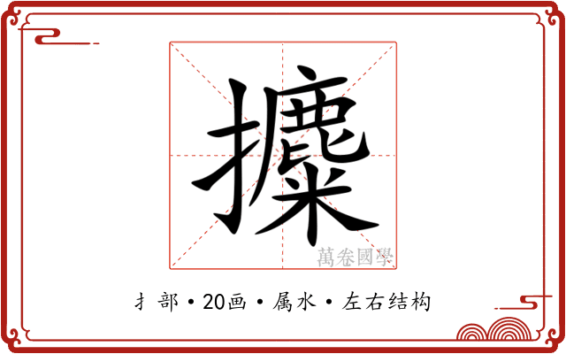 攗 攗