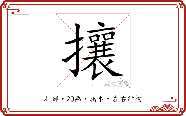 攘 攘