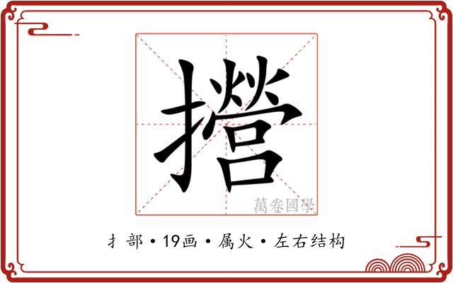 攚 攚