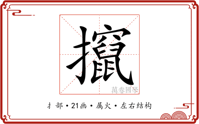 攛 攛