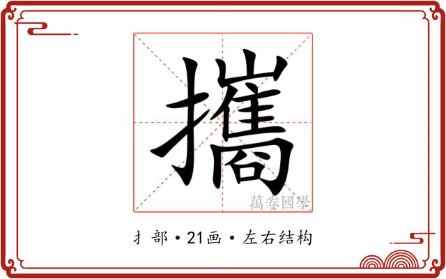 攜 攜