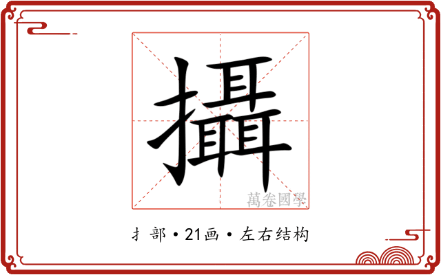 攝 攝