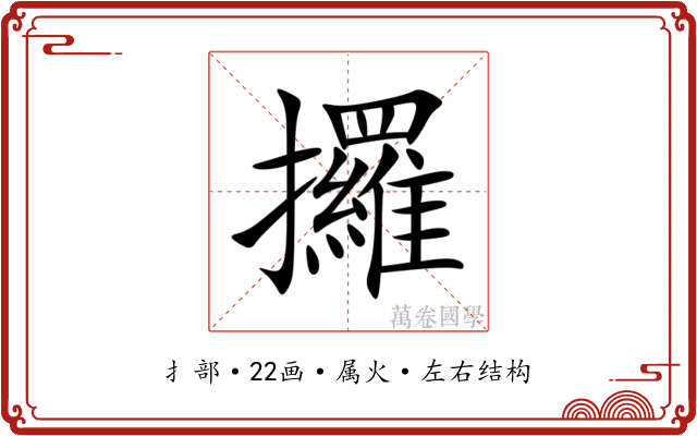 攞 攞