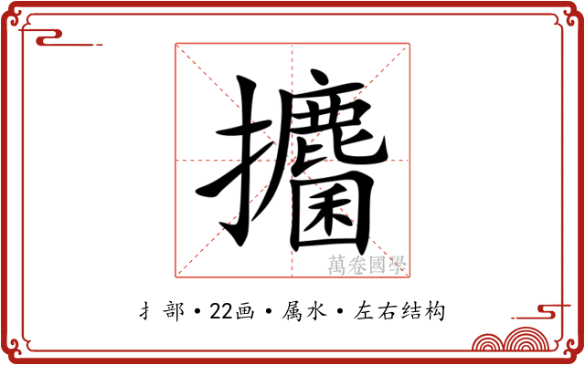 攟 攟