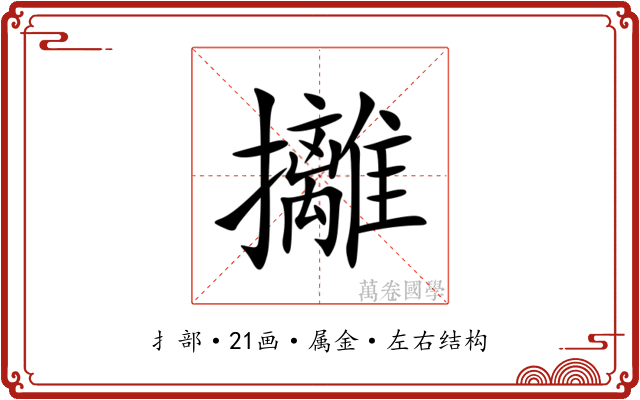 攡 攡