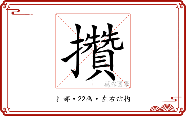 攢 攢