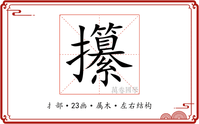 攥