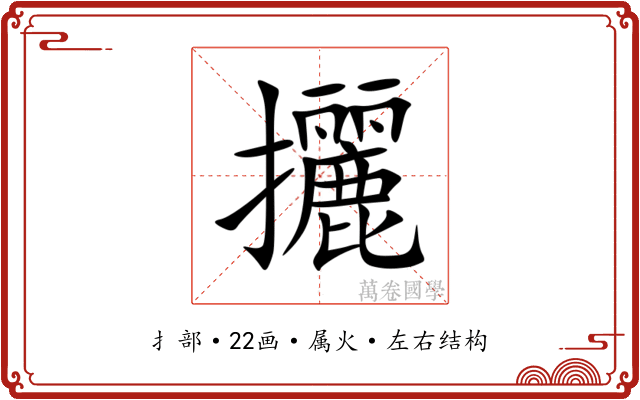 攦 攦