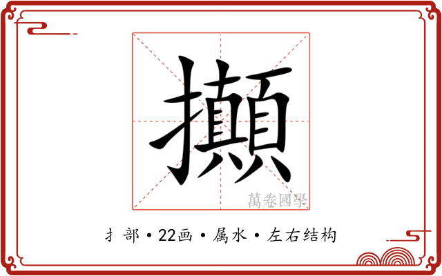 攧 攧