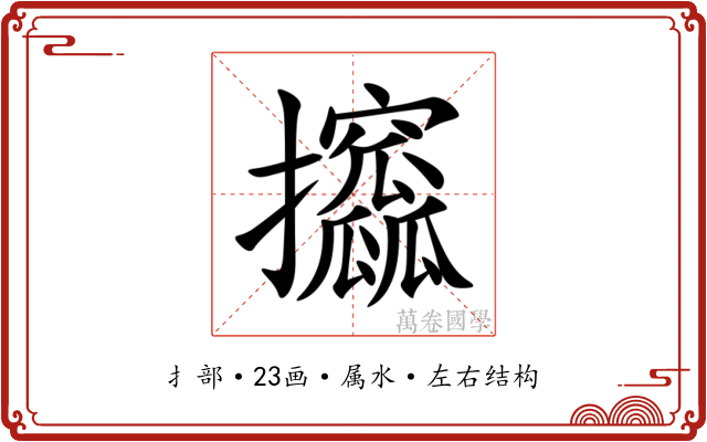 攨 攨