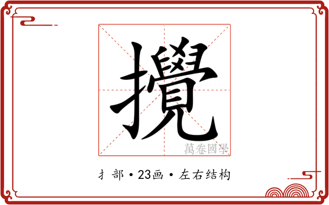攪 攪