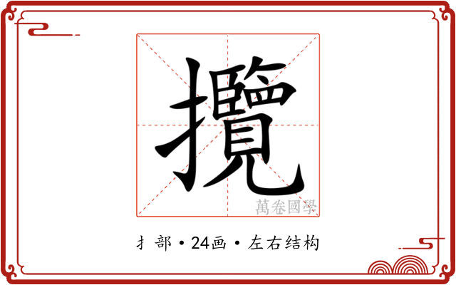 攬