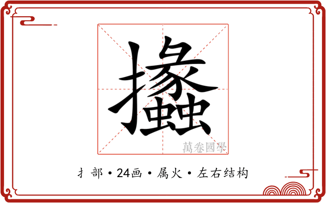 攭 攭