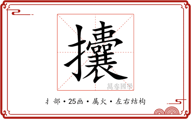 攮 攮