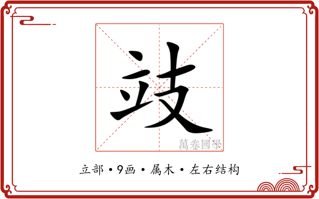 攱 攱