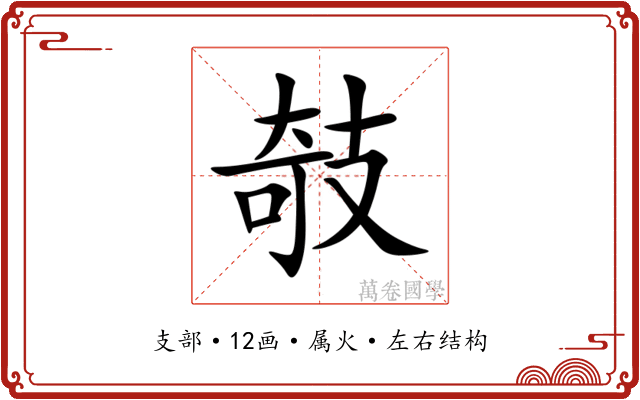攲 攲