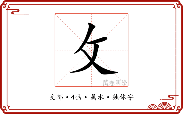 攵 攵