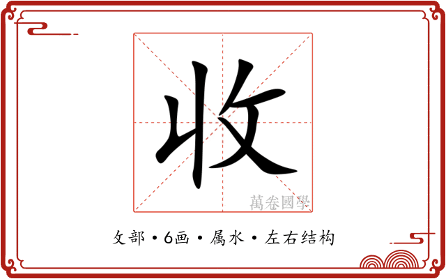 收 收