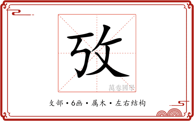 攷 攷