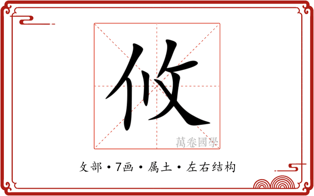 攸 攸