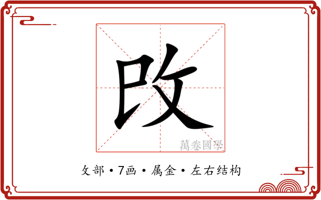 攺 攺