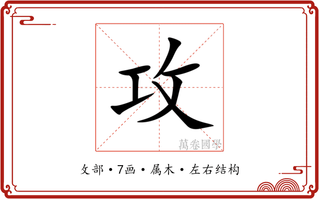 攻