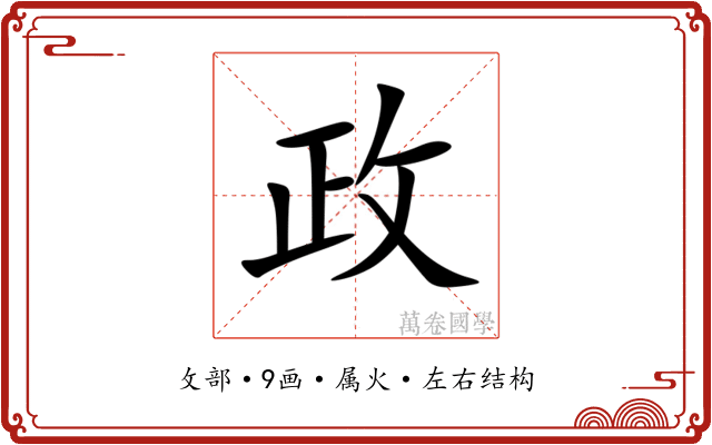 政 政