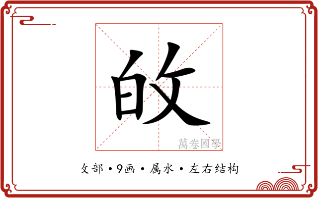 敀 敀