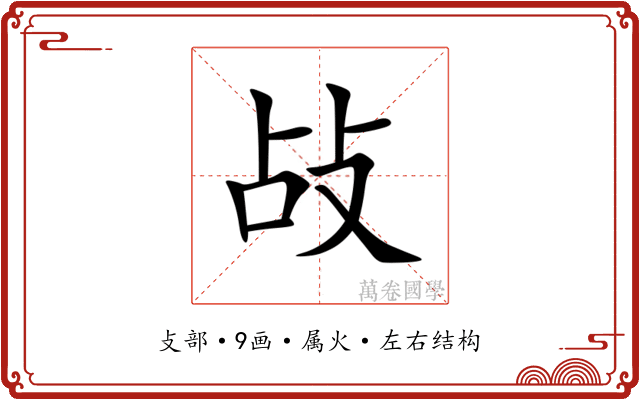 敁 敁